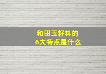 和田玉籽料的6大特点是什么