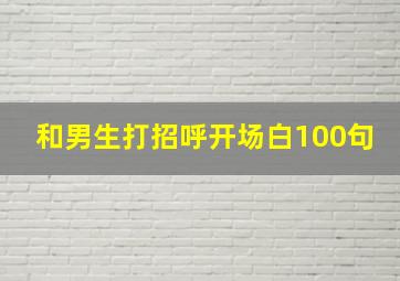 和男生打招呼开场白100句