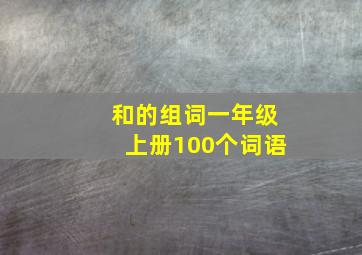 和的组词一年级上册100个词语