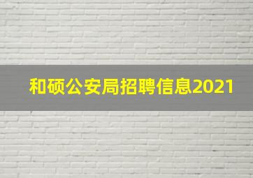 和硕公安局招聘信息2021