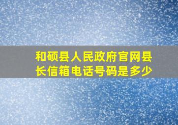 和硕县人民政府官网县长信箱电话号码是多少