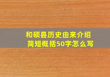 和硕县历史由来介绍简短概括50字怎么写