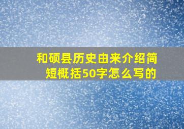 和硕县历史由来介绍简短概括50字怎么写的