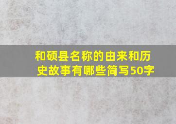 和硕县名称的由来和历史故事有哪些简写50字