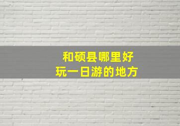 和硕县哪里好玩一日游的地方