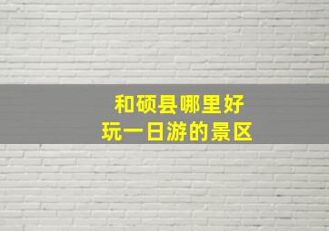 和硕县哪里好玩一日游的景区