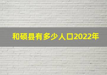 和硕县有多少人口2022年