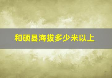 和硕县海拔多少米以上