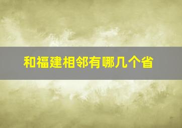 和福建相邻有哪几个省