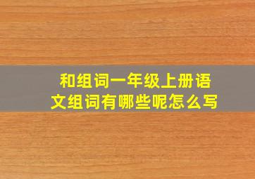 和组词一年级上册语文组词有哪些呢怎么写