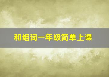 和组词一年级简单上课