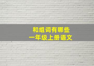 和组词有哪些一年级上册语文