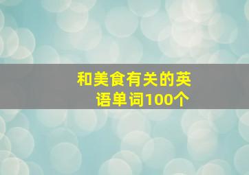 和美食有关的英语单词100个