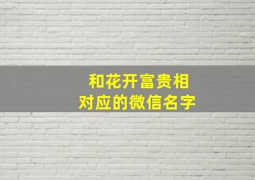 和花开富贵相对应的微信名字