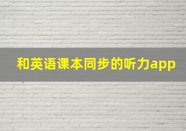 和英语课本同步的听力app