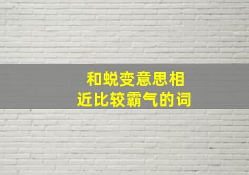 和蜕变意思相近比较霸气的词