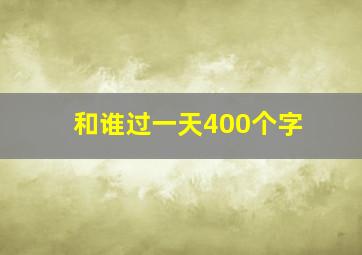 和谁过一天400个字