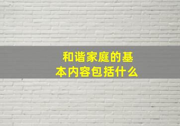 和谐家庭的基本内容包括什么