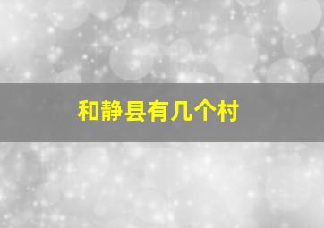 和静县有几个村