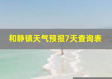 和静镇天气预报7天查询表