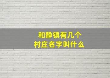 和静镇有几个村庄名字叫什么