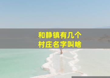 和静镇有几个村庄名字叫啥