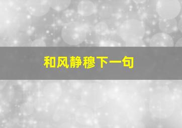 和风静穆下一句