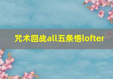 咒术回战all五条悟lofter