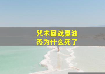 咒术回战夏油杰为什么死了