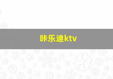 咔乐迪ktv