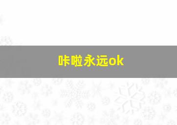 咔啦永远ok