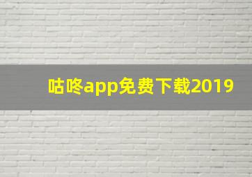 咕咚app免费下载2019