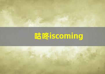 咕咚iscoming