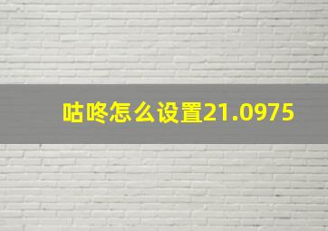 咕咚怎么设置21.0975