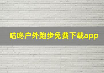 咕咚户外跑步免费下载app