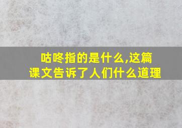 咕咚指的是什么,这篇课文告诉了人们什么道理