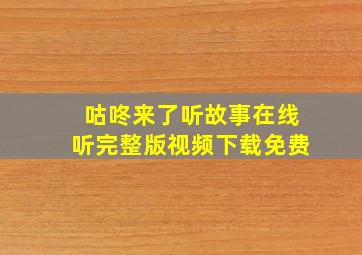 咕咚来了听故事在线听完整版视频下载免费