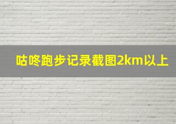 咕咚跑步记录截图2km以上