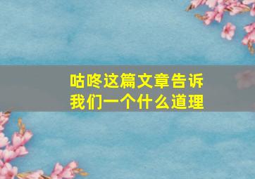 咕咚这篇文章告诉我们一个什么道理