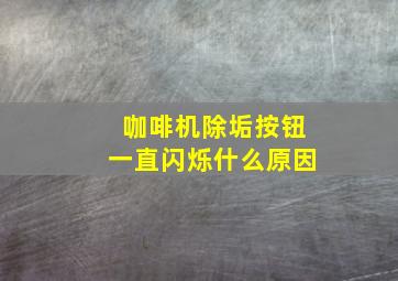 咖啡机除垢按钮一直闪烁什么原因