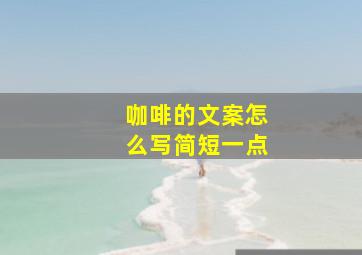 咖啡的文案怎么写简短一点