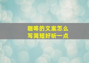 咖啡的文案怎么写简短好听一点