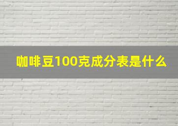 咖啡豆100克成分表是什么