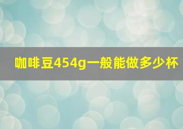 咖啡豆454g一般能做多少杯