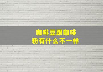 咖啡豆跟咖啡粉有什么不一样