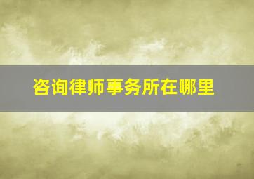 咨询律师事务所在哪里