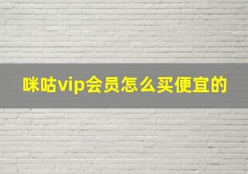 咪咕vip会员怎么买便宜的