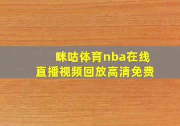 咪咕体育nba在线直播视频回放高清免费