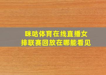 咪咕体育在线直播女排联赛回放在哪能看见