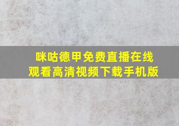 咪咕德甲免费直播在线观看高清视频下载手机版